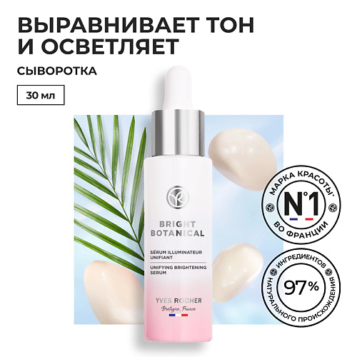 YVES ROCHER Сыворотка для выравнивания и сияния кожи 30 #1