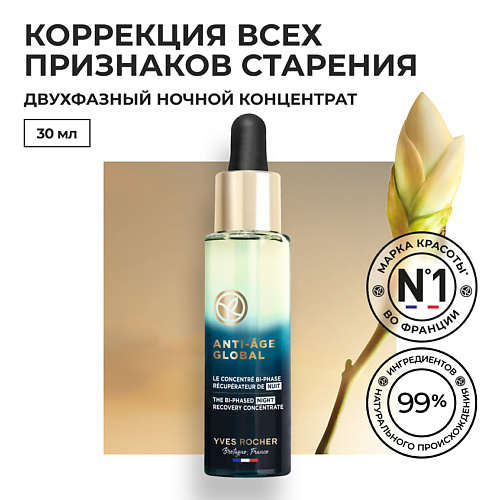 YVES ROCHER Восстанавливающий двухфазный ночной концентрат для молодости кожи 30 #1