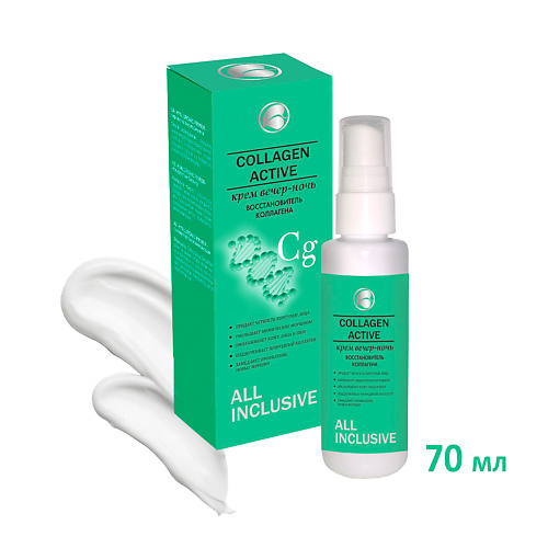 ALL INCLUSIVE COLLAGEN ACTIVE  Крем вечер-ночь Восстановитель коллагена 70 #1