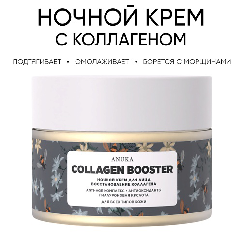 АNUKА Ночной крем для лица collagen booster увлажнение,  омоложение 50 #1