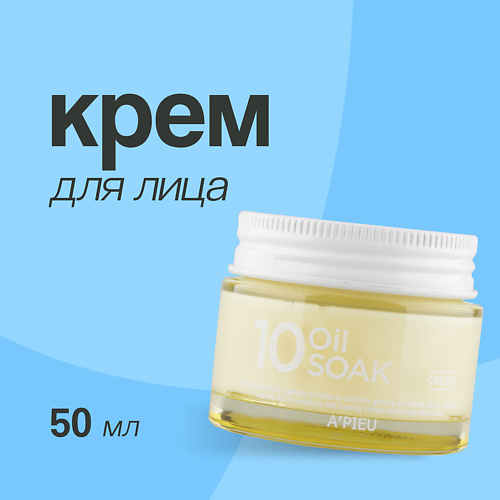 A'PIEU Крем для лица 10 OIL SOAK 50 #1