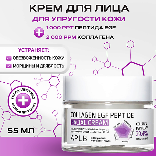 APLB Крем c коллагеном и пептидами для упругости кожи Collagen EGF Peptide Facial Cream 55 #1