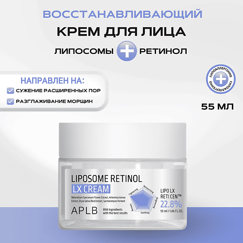 APLB Крем для лица с липосомами и ретинолом Liposome Retinol LX Сream 55 #1