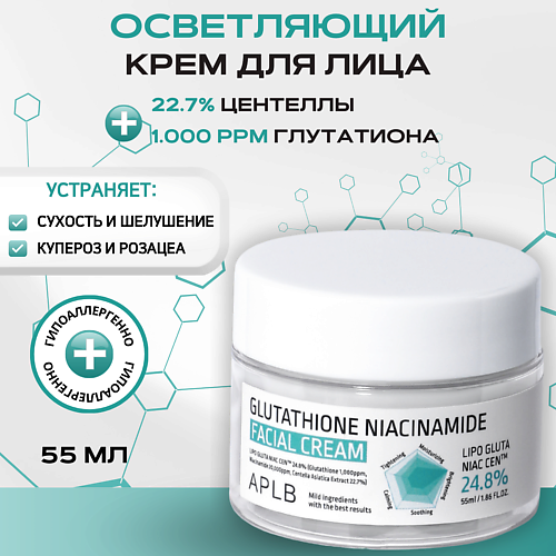 APLB Крем с глутатионом и ниацинамидом Glutathione Niacinamide Facial Cream 55 #1