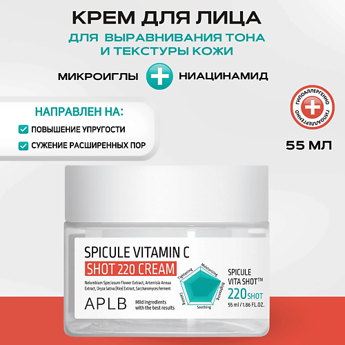 APLB Крем с микроиглами и витамином С Spicule Vitamin C Shot 220 Cream 55 #1