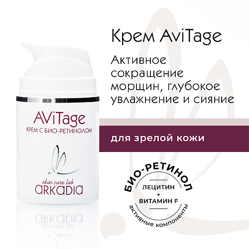 ARKADIA Крем AViTage с био-ретинолом 50 #1
