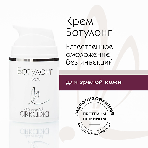 ARKADIA Крем Ботулонг для коррекции глубоких морщин для всех типов кожи 50 #1