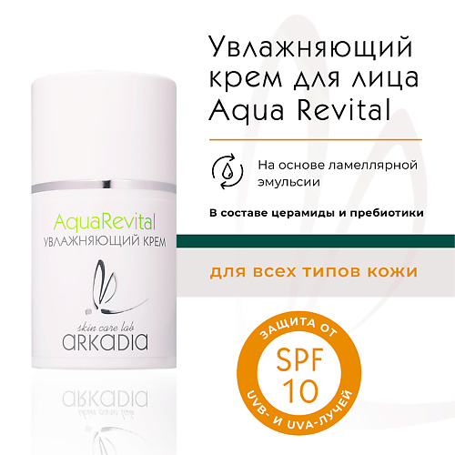 ARKADIA Крем дневной увлажняющий Aqua Revital SPF10 50 #1