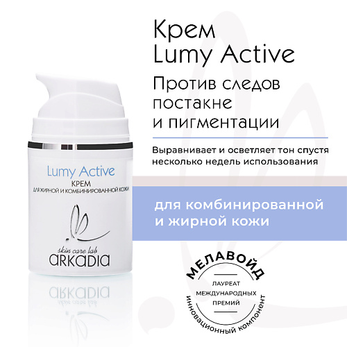 ARKADIA Крем Lumy Active для профилактики и коррекции пигментации для жирной и комбинированной кожи 50 #1