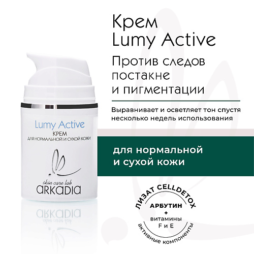 ARKADIA Крем Lumy Active для профилактики и коррекции пигментации для нормальной и сухой кожи 50 #1