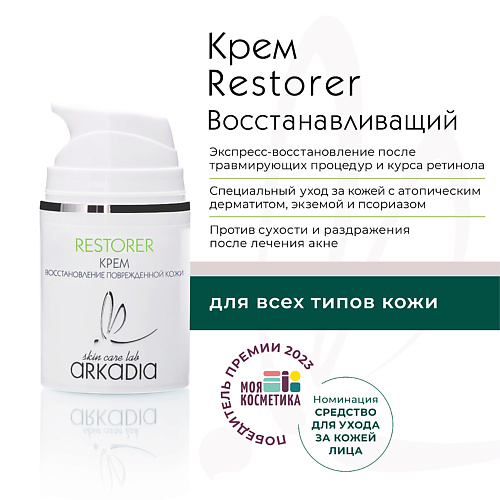 ARKADIA Крем RESTORER для восстановления кожи 50 #1
