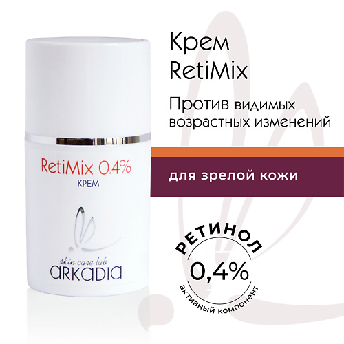 ARKADIA Крем RetiMix 0,4% с ретинолом 50 #1