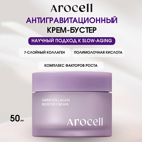 AROCELL Антигравитационный крем-бустер с низкомолекулярным коллагеном Super Collagen Booster Cream 50 #1