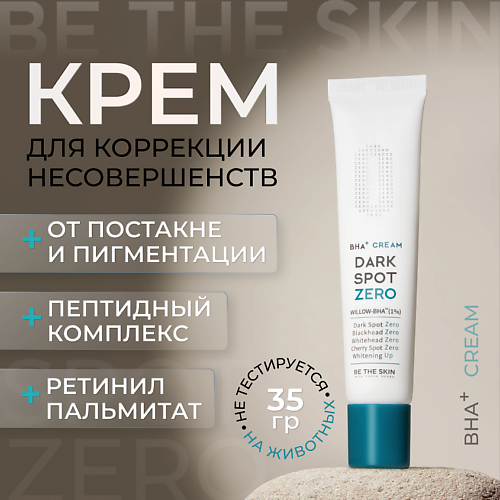 BE THE SKIN Крем для лица осветляющий с кислотами 35 #1
