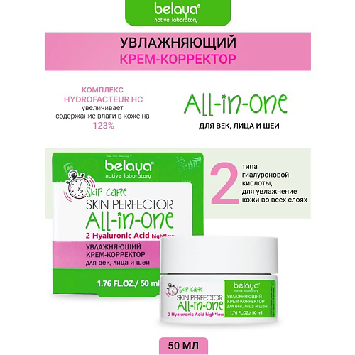 BELAYA Крем-корректор Увлажняющий  для век, лица и шеи SKIP CARE 50 #1