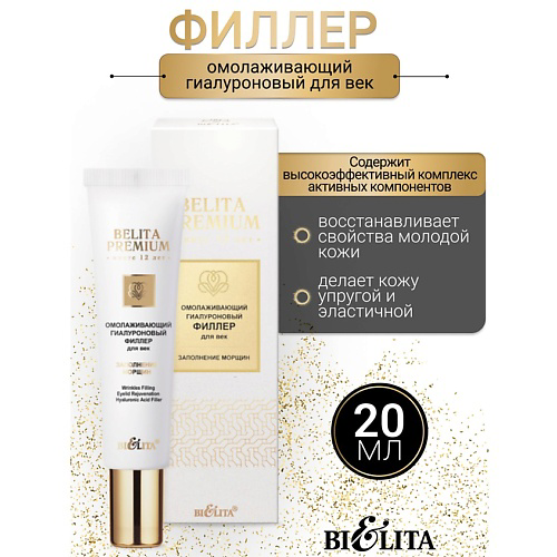 БЕЛИТА Филлер для век Омолаживающий гиалуроновый Заполнение морщин Belita Premium 30 #1
