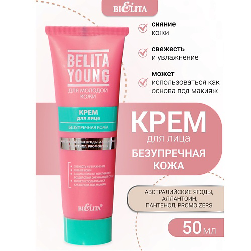 БЕЛИТА Крем для лица Безупречная кожа Belita Young 50 #1
