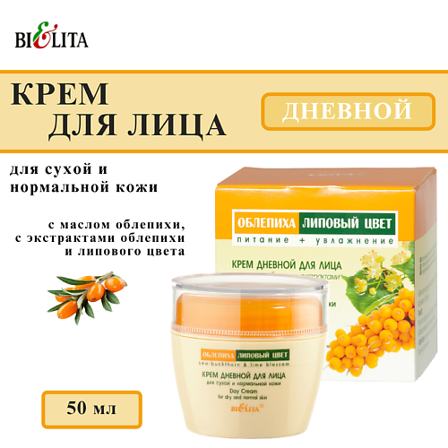БЕЛИТА Крем для сухой и нормальной кожи дневной Облепиха и Липовый цвет 50 #1