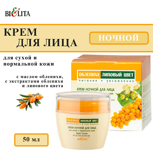 БЕЛИТА Крем для сухой и нормальной кожи ночной Облепиха и Липовый цвет 50 #1