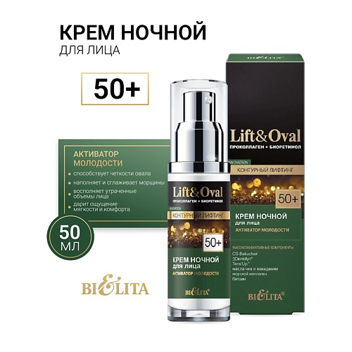БЕЛИТА Крем ночной для лиц +50 Проколлаген+Биоретинол Lift&Oval 50 #1