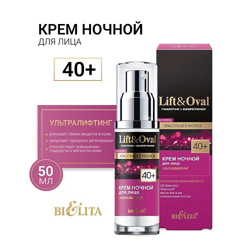 БЕЛИТА Крем ночной для лица +40 Гиалурон+Биоретинол Lift&Oval 50 #1