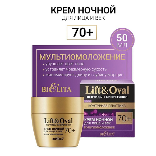 БЕЛИТА Крем ночной для лица и век Мультиомоложение +70 Пептиды+Биоретинол Lift&Oval 30 #1