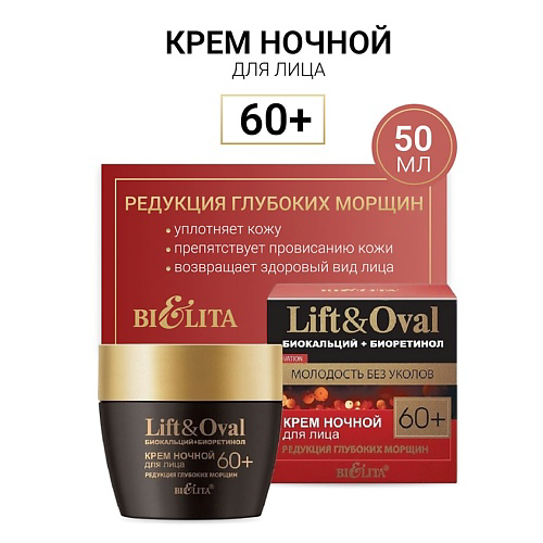 БЕЛИТА Крем ночной для лица Редукция глубоких морщин +60 Биокальций+Биоретинол Lift&Oval 50 #1