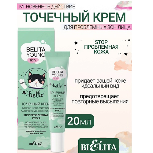 БЕЛИТА Крем точечный мгновенного действия для проблемных зон лица «Stop проблемная кожа» YOUNG SKIN 20 #1