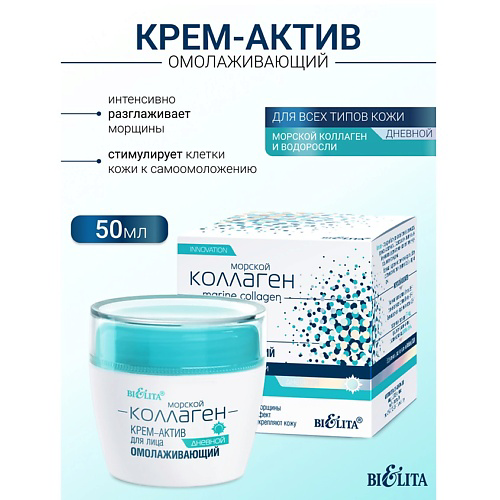 БЕЛИТА Крем-актив для лица дневной омолаживающий Морской коллаген 50 #1