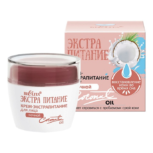 БЕЛИТА Крем-экстрапитание для лица ночной "Coconut Oil" ЭКСТРАПИТАНИЕ 50 #1
