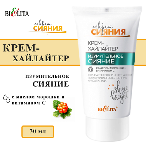 БЕЛИТА Крем-хайлайтер Секрет сияния Изумительное сияние с маслом морошки 30 #1