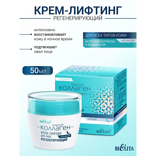 БЕЛИТА Крем-лифтинг для лица ночной регенерирующий Морской коллаген 50 #1