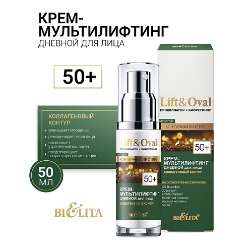 БЕЛИТА Крем-мультилифтинг дневной для лица +50  Проколлаген+Биоретинол Lift&Oval 50 #1
