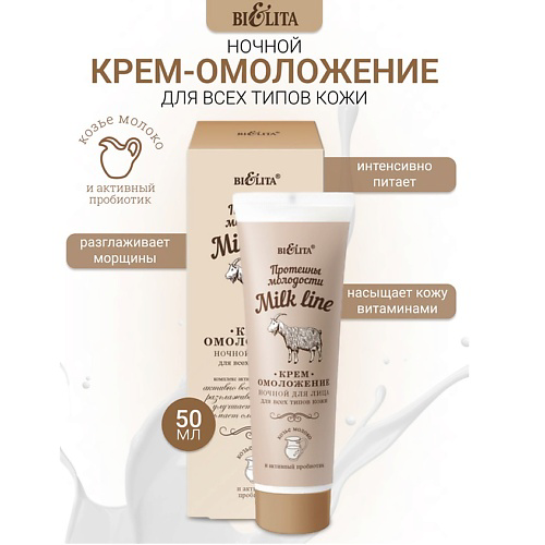 БЕЛИТА Крем-омоложение ночной для всех типов кожи Milk line Протеины молодости 50 #1