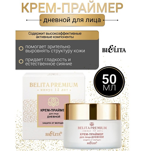 БЕЛИТА Крем-праймер для лица дневной Защита от морщин Belita Premium 50 #1