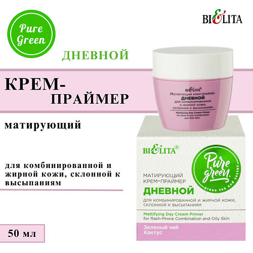 БЕЛИТА Крем-праймер для лица дневной матирующий Pure Green 50 #1