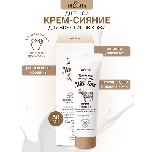 БЕЛИТА Крем-сияние дневной для всех типов кожи Milk line Протеины молодости 50 #1