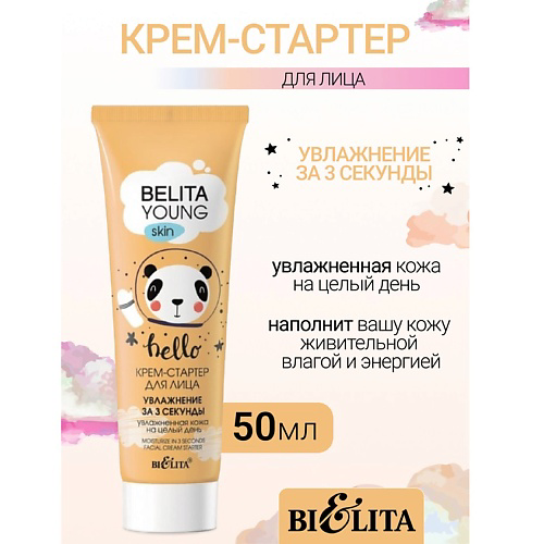БЕЛИТА Крем-стартер для лица Увлажнение за 3 секунды YOUNG SKIN «Безупречное сияние» 50 #1
