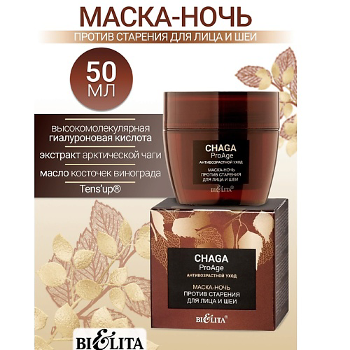 БЕЛИТА Маска-ночь против старения для лица и шеи Chaga ProAge 50 #1