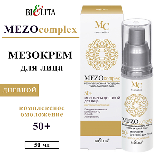 БЕЛИТА Мезо-крем для лица дневной Комплексное омоложение 50+ Mezo Complex 50 #1