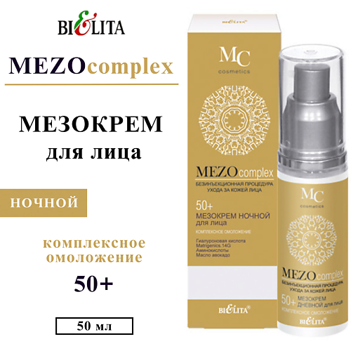 БЕЛИТА Мезокрем для лица ночной MEZOсomplex Комплексное омоложение 50+ 50 #1
