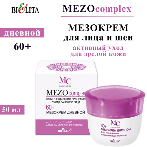 БЕЛИТА Мезокрем дневной для лица и шеи MEZOсomplex 60+ Активный уход для зрелой кожи 50 #1