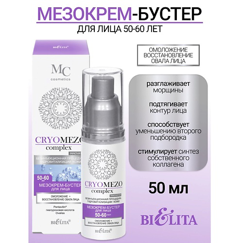 БЕЛИТА МезоКрем-бустер для лица Омоложение + Восстановление овала лица 50-60лет CRYOMEZOcomplex 50 #1