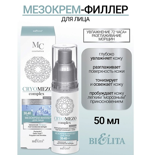 БЕЛИТА МезоКрем-филлер для лица Увлажнение 72часа + Разглаживание морщин 30-40лет CRYOMEZOcomplex 50 #1