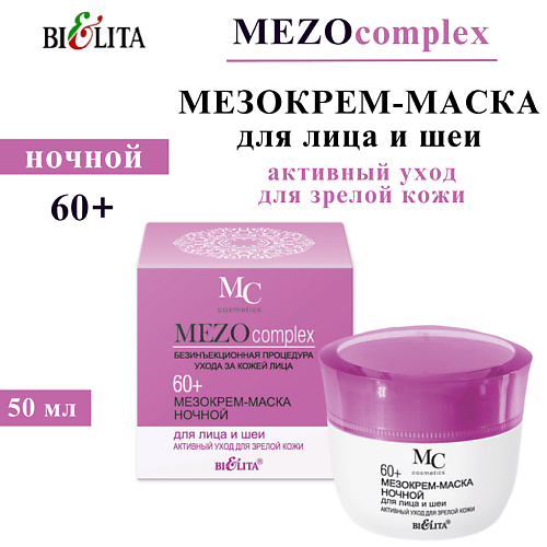 БЕЛИТА Мезокрем-маска ночной для лица и шеи MEZOсomplex 60+ Активный уход для зрелой кожи 50 #1