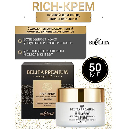 БЕЛИТА Rich-крем для лица, шеи и декольте ночной Belita Premium 500 #1