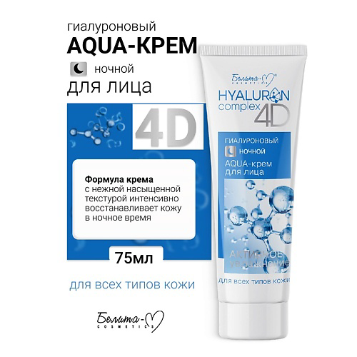 БЕЛИТА-М AQUA-крем для лица Ночной Гиалуроновый HYALURON complex 4D 75 #1