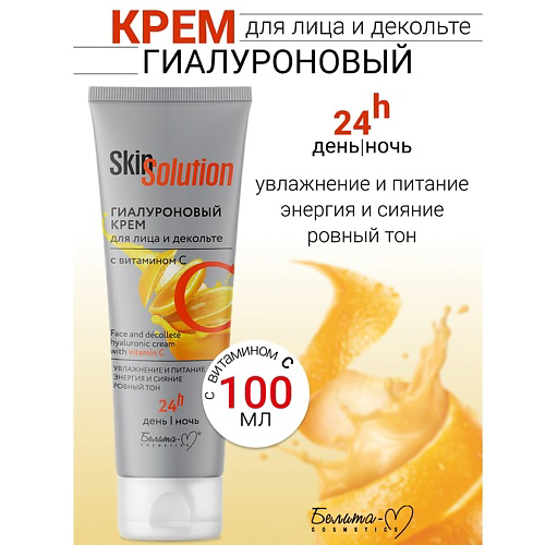 БЕЛИТА-М Гиалуроновый крем для лица и декольте с витамином С Skin Solution 100 #1