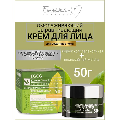 БЕЛИТА-М Крем для лица день-ночь омолаживающий 50+ EGCG Korean GREEN TEA 50 #1