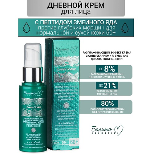 БЕЛИТА-М Крем для лица Дневной против глубоких морщин 60+ Green Snake 50 #1